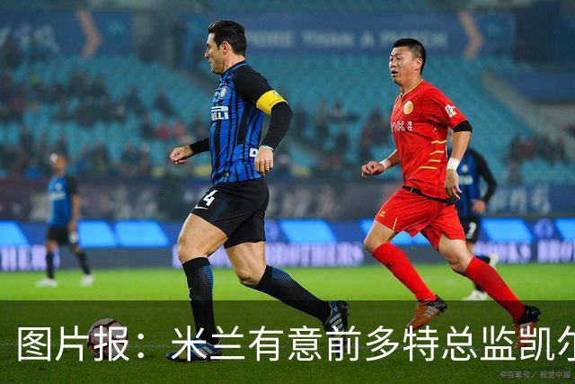 图片报：米兰有意前多特总监凯尔，但目前仅通过中间人初步问询