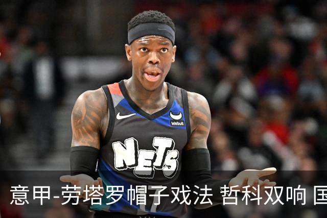 意甲-劳塔罗帽子戏法 哲科双响 国际米兰5-0大捷