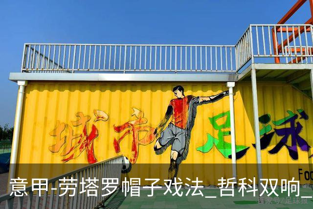 意甲-劳塔罗帽子戏法 哲科双响 国际米兰5-0大捷