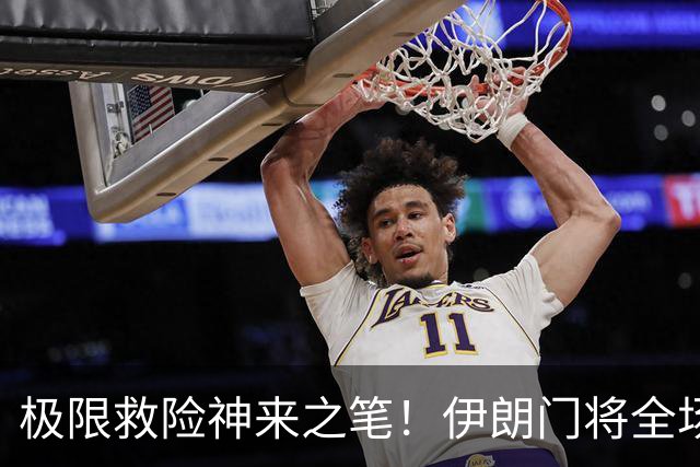 极限救险神来之笔！伊朗门将全场7次扑救 零封比利时