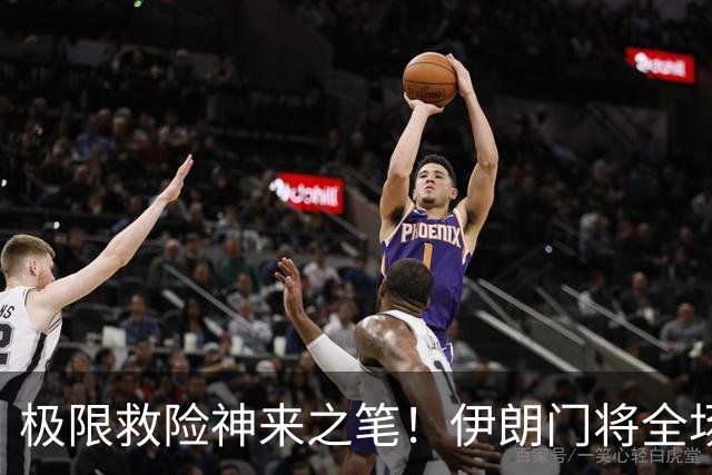 极限救险神来之笔！伊朗门将全场7次扑救 零封比利时