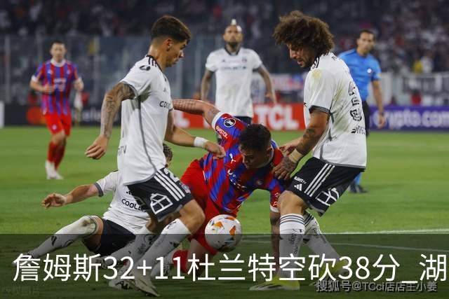 詹姆斯32+11杜兰特空砍38分 湖人客场险胜太阳
